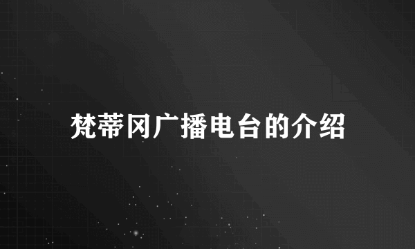 梵蒂冈广播电台的介绍