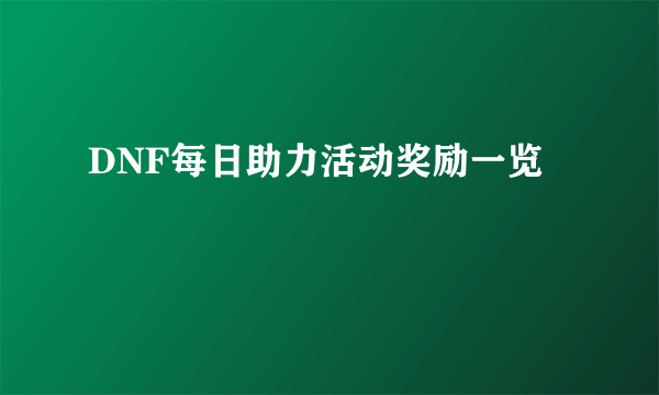 DNF每日助力活动奖励一览