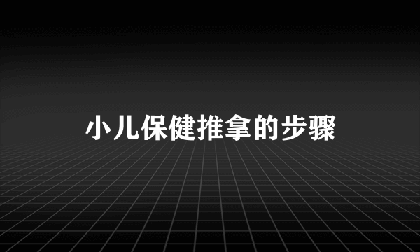 小儿保健推拿的步骤