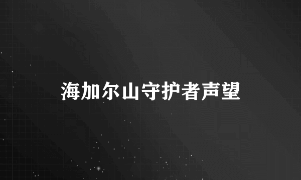 海加尔山守护者声望