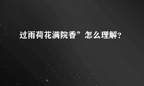 过雨荷花满院香”怎么理解？