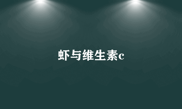 虾与维生素c