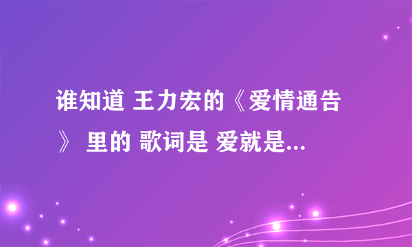 谁知道 王力宏的《爱情通告》 里的 歌词是 爱就是两个人一张棉被，一人一杯清水 是什么歌了