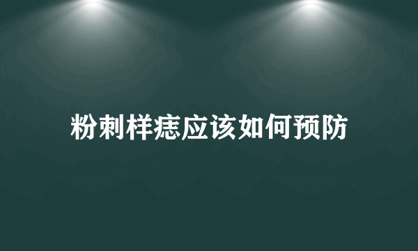 粉刺样痣应该如何预防