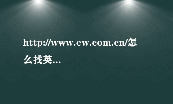 http://www.ew.com.cn/怎么找英语周报答案