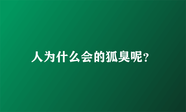 人为什么会的狐臭呢？