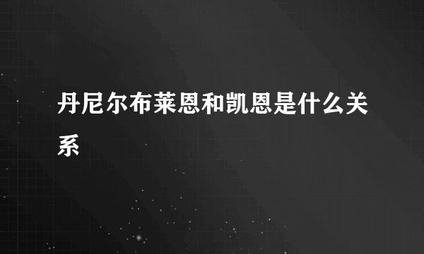 丹尼尔布莱恩和凯恩是什么关系