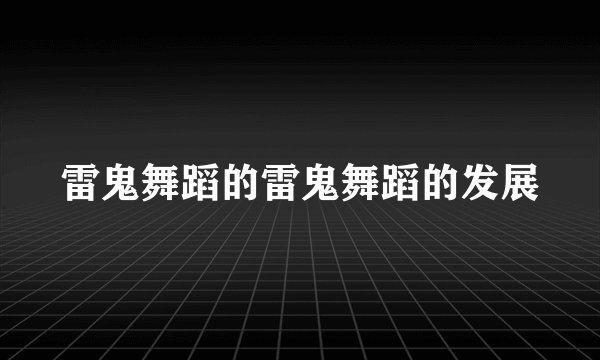 雷鬼舞蹈的雷鬼舞蹈的发展