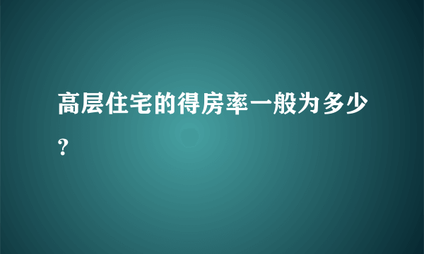 高层住宅的得房率一般为多少？