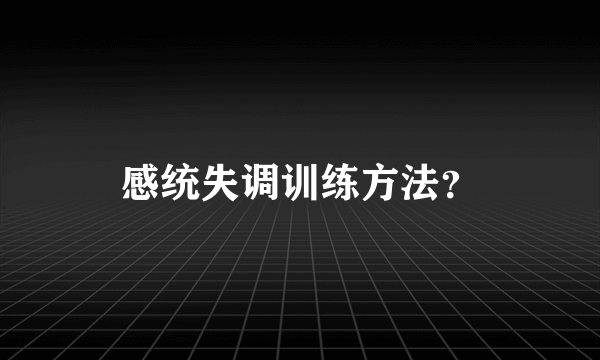 感统失调训练方法？