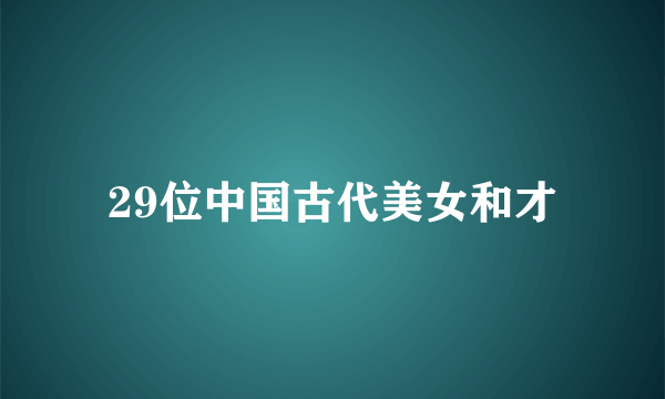 29位中国古代美女和才