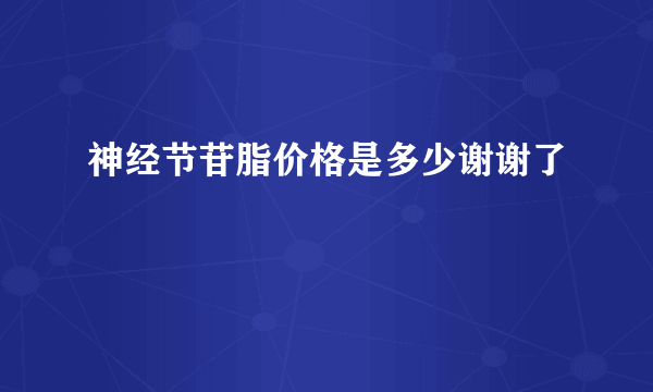 神经节苷脂价格是多少谢谢了