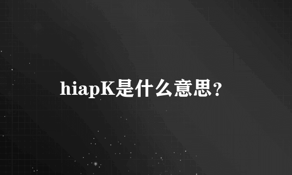 hiapK是什么意思？