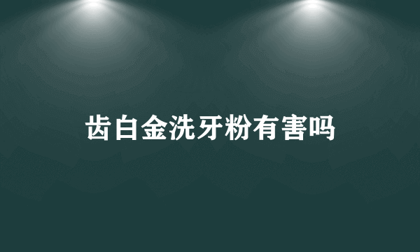 齿白金洗牙粉有害吗