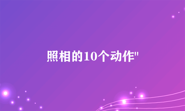 照相的10个动作