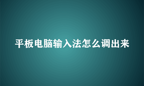 平板电脑输入法怎么调出来