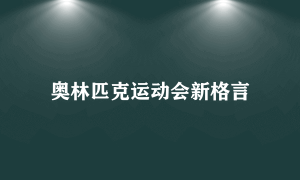 奥林匹克运动会新格言