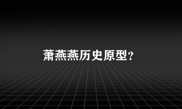 萧燕燕历史原型？