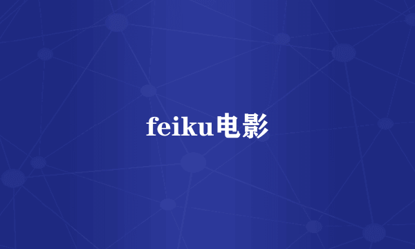 feiku电影