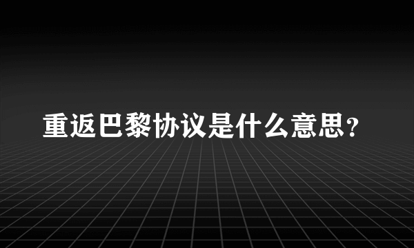 重返巴黎协议是什么意思？