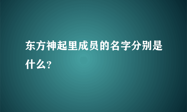 东方神起里成员的名字分别是什么？