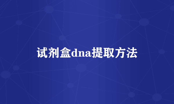 试剂盒dna提取方法