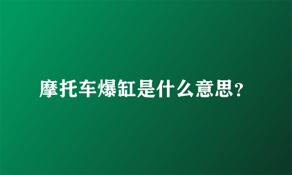 摩托车爆缸是什么意思？