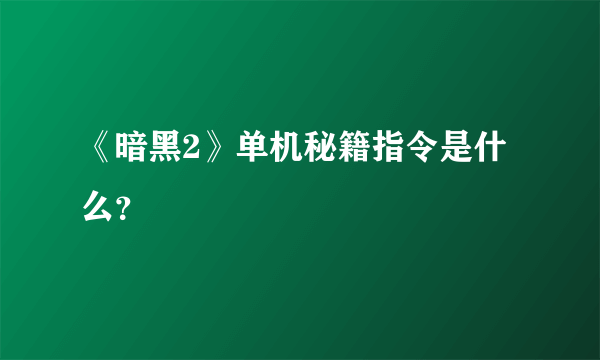 《暗黑2》单机秘籍指令是什么？