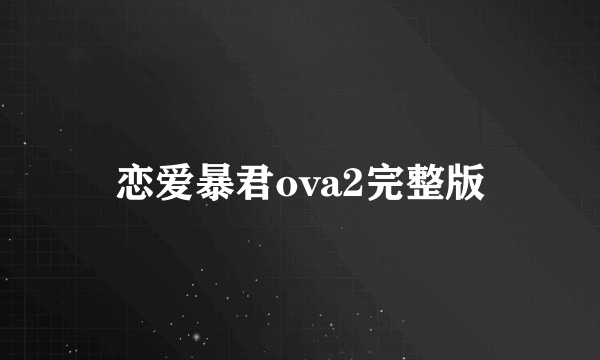 恋爱暴君ova2完整版