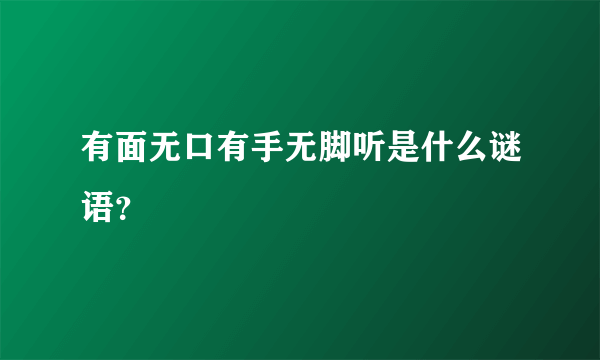 有面无口有手无脚听是什么谜语？