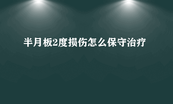 半月板2度损伤怎么保守治疗