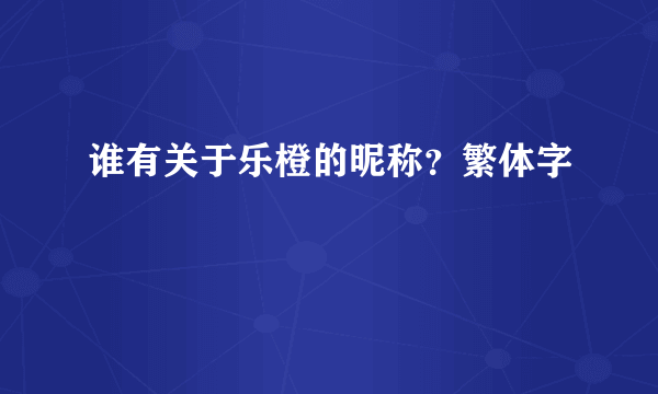 谁有关于乐橙的昵称？繁体字