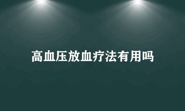 高血压放血疗法有用吗