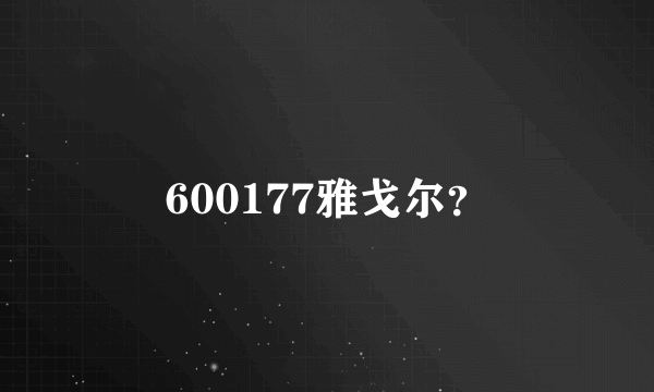 600177雅戈尔？