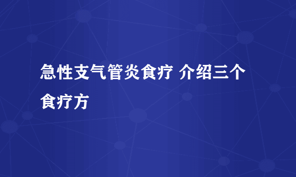 急性支气管炎食疗 介绍三个食疗方