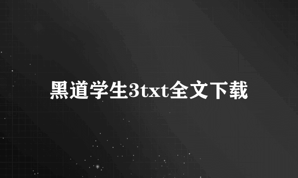 黑道学生3txt全文下载