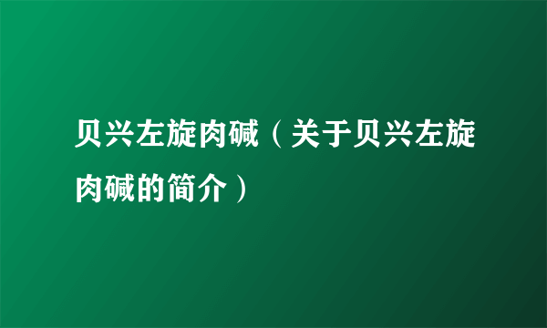 贝兴左旋肉碱（关于贝兴左旋肉碱的简介）