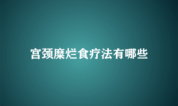 宫颈糜烂食疗法有哪些