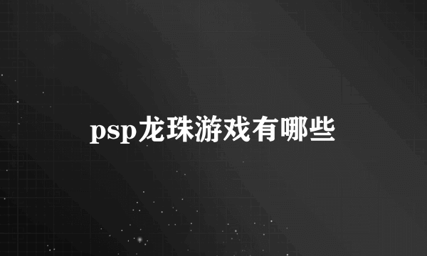 psp龙珠游戏有哪些