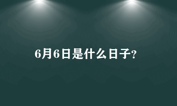 6月6日是什么日子？