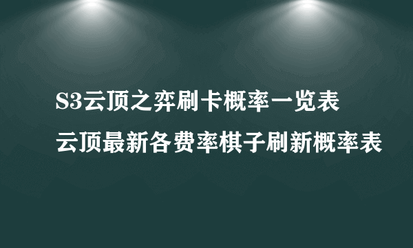 S3云顶之弈刷卡概率一览表 云顶最新各费率棋子刷新概率表