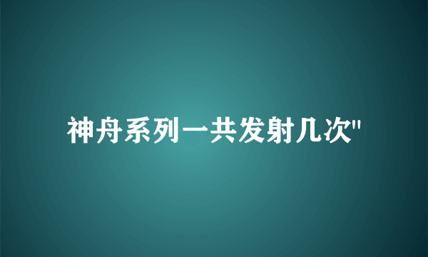 神舟系列一共发射几次