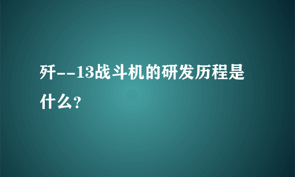 歼--13战斗机的研发历程是什么？