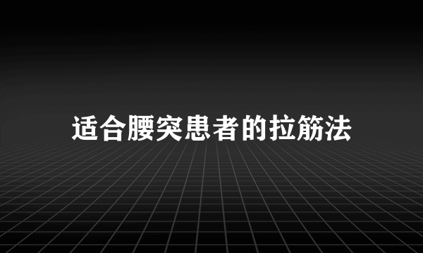 适合腰突患者的拉筋法