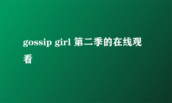 gossip girl 第二季的在线观看