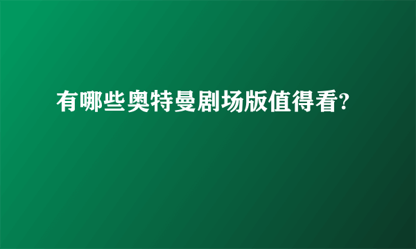 有哪些奥特曼剧场版值得看?