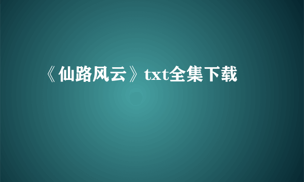 《仙路风云》txt全集下载