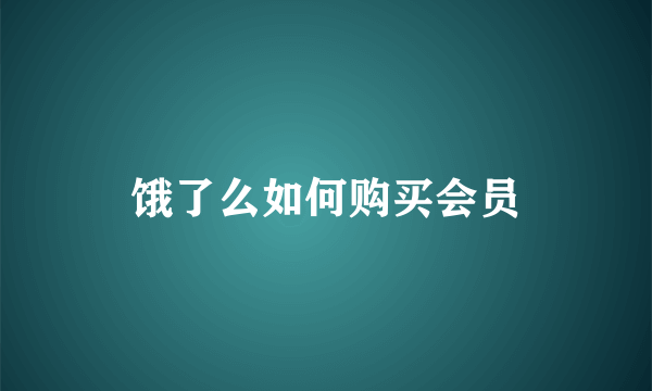 饿了么如何购买会员