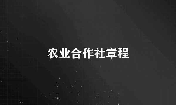 农业合作社章程