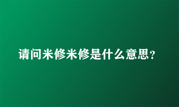 请问米修米修是什么意思？